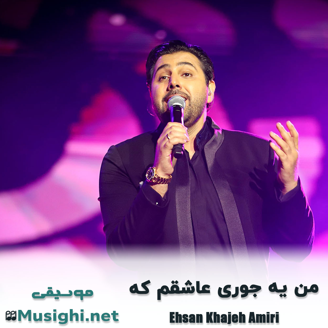 مشاهده تصویر دانلود آهنگ ﻣﻦ ﻳﻪ ﺟﻮری ﻋﺎﺷﻘﻢ ﻛﻪ احسان خواجه امیری دانلود اهنگ ﻣﻦ ﻳﻪ ﺟﻮری ﻋﺎﺷﻘﻢ ﻛﻪ احسان خواجه امیری
